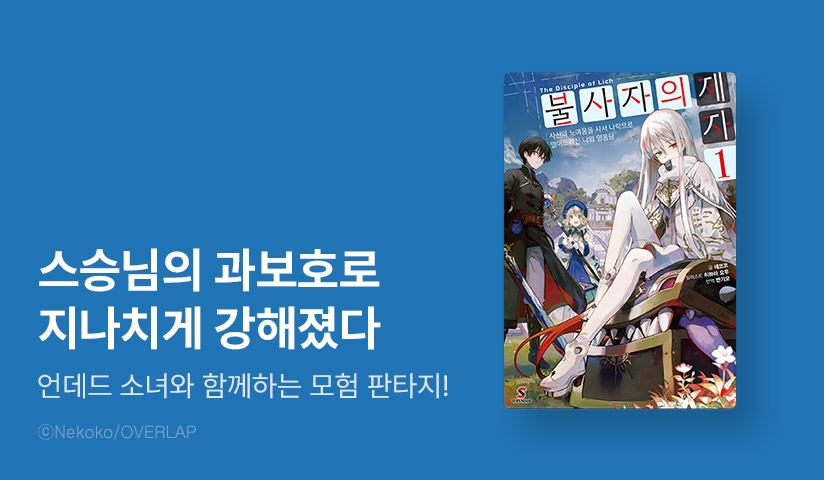 [10%▼] <불사자의 제자> 오픈 기념!