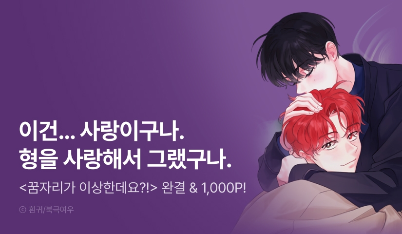 [1,000 포인트] <꿈자리가 이상한데요?!> 대망의 완결!