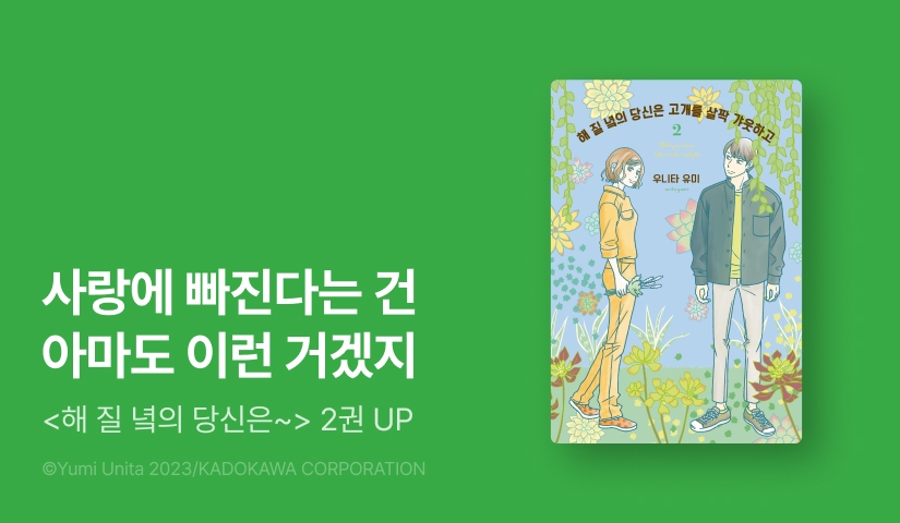 [10%▼] <해 질 녘의 당신은 고개를 살짝 갸웃하고> 후속권 UP!