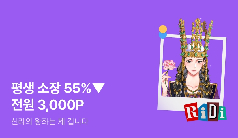 [전원 포인트] RIDI ONLY <신라의 왕좌는 제 겁니다> 소장 55%▼