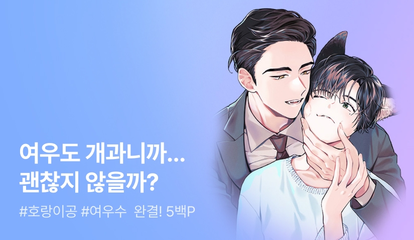 2얄루 <여우인데 멍줍 당해버렸다> 연참으로 완결!