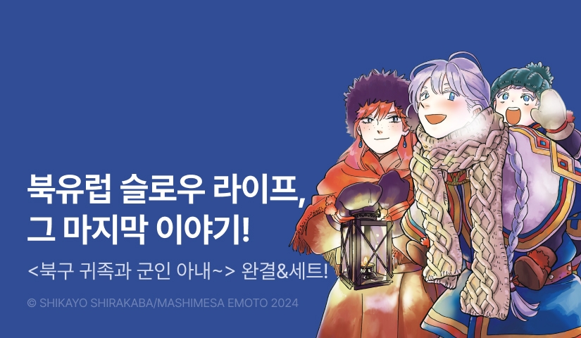 [RIDI ONLY] <[코믹] 북구 귀족과 군인 아내의 눈나라 수렵생활> 완결권 UP!