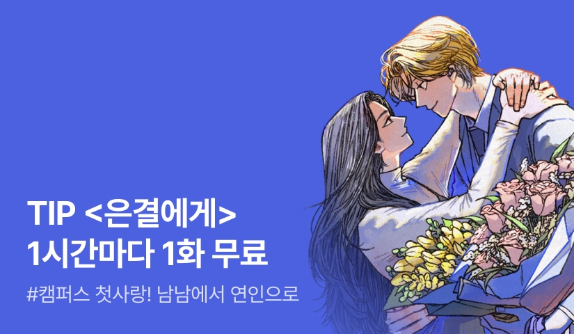 [전원 증정] TIP <은결에게> ⏰1시간마다 1화 무료!⏰