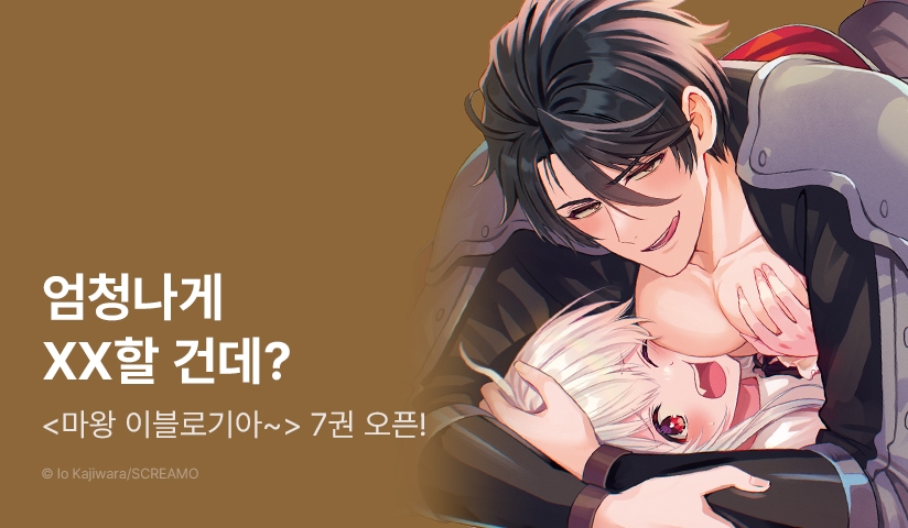 [추첨 포인트] <마왕 이블로기아에게 몸을 바쳐라> 7권 세트 & 포인트!