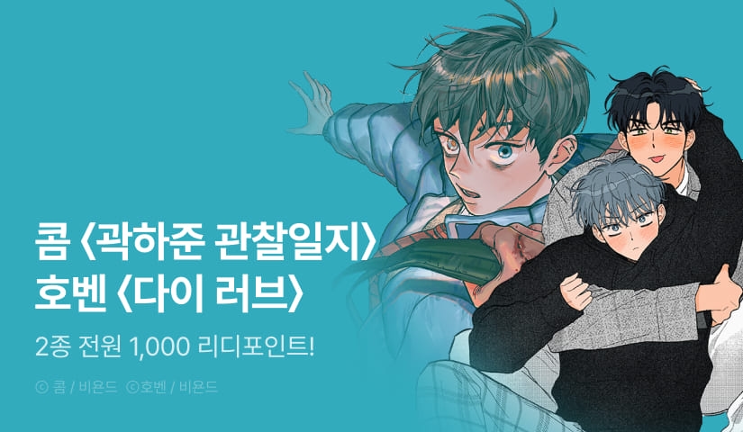 [전원 포인트] <곽하준 관찰일지>, <DIE LOVE(다이 러브)> e북 전원 포인트!