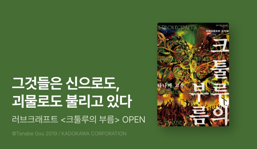 [10%▼] <크툴루의 부름> 오픈 기념!