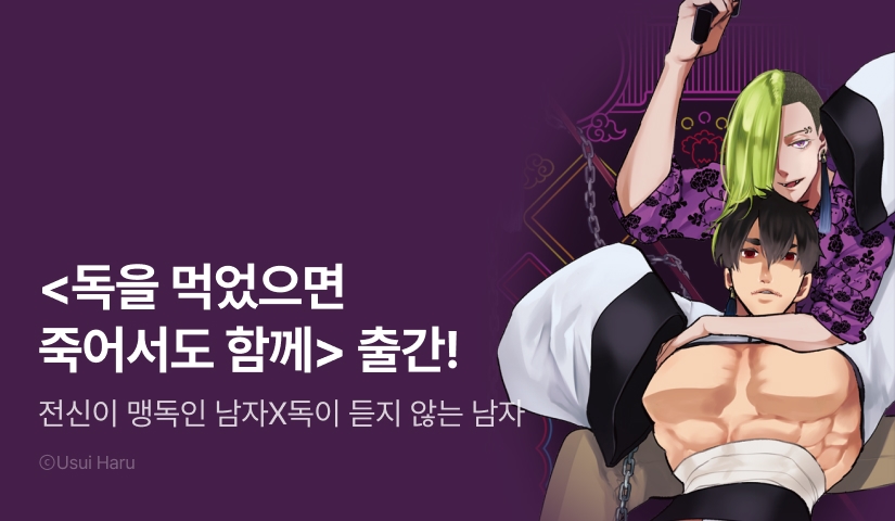 [EVENT] <독을 먹었으면 죽어서도 함께> 출간!