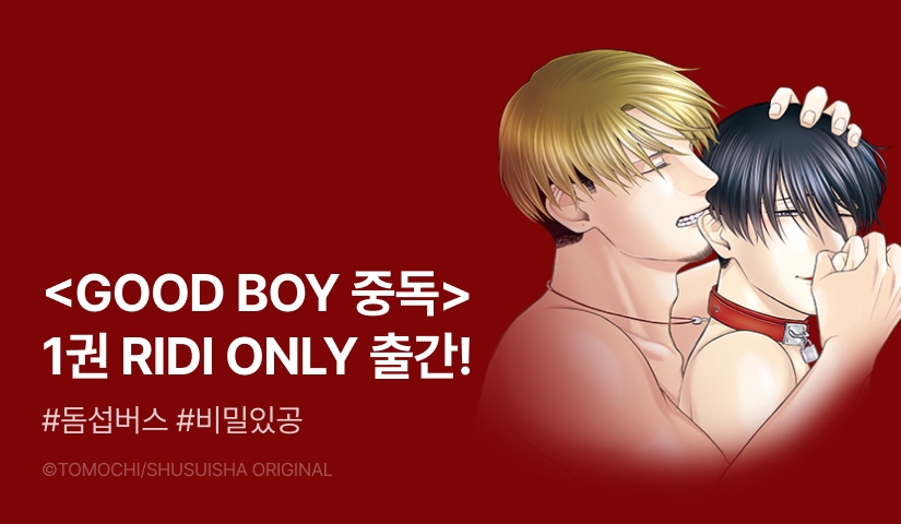 [EVENT] <GOOD BOY 중독> 1권 출간!