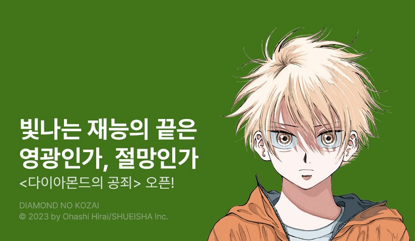 [10%▼] <다이아몬드의 공죄> 오픈 기념!