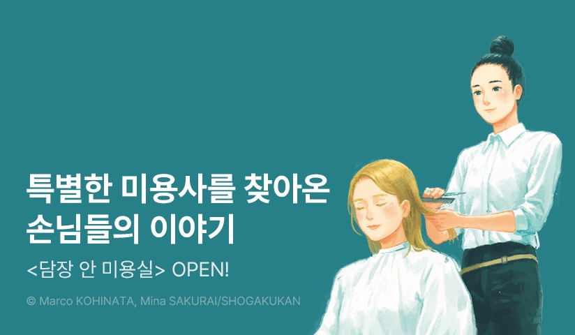 [10%▼] <담장 안 미용실> 오픈 기념!