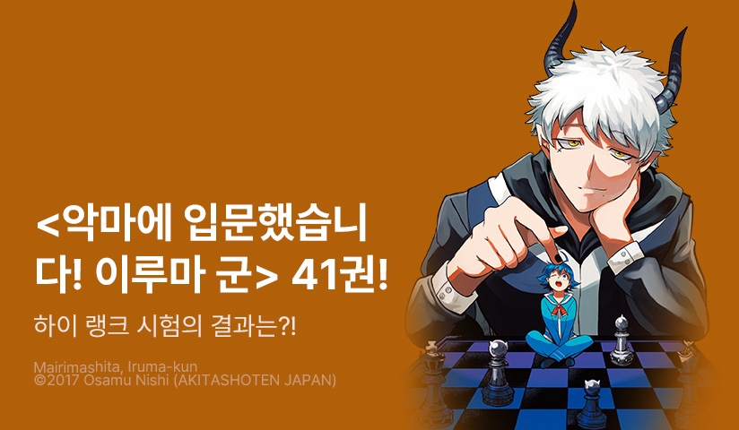 [30%▼] <악마에 입문했습니다! 이루마 군> 후속권 UP!