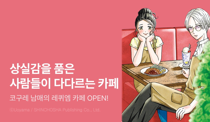 [10%▼] <코구레 남매의 레퀴엠 카페> 오픈 기념!