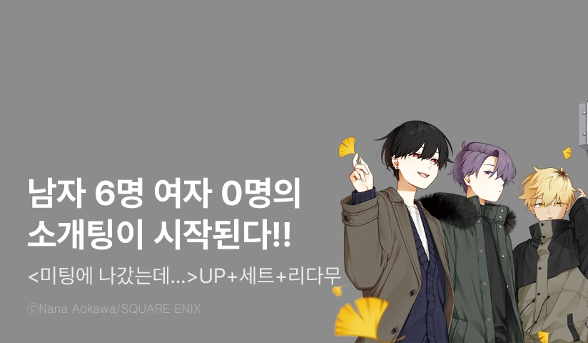 [30%▼] <미팅에 나갔는데 여자가 없었던 이야기> 후속권 UP!