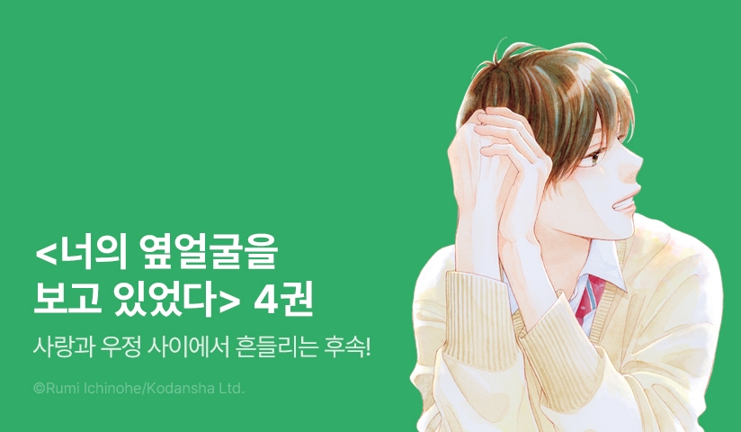 [10%▼] <너의 옆얼굴을 보고 있었다> 후속권 UP!