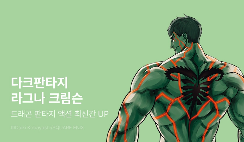 [30%▼] <라그나 크림슨> 후속권 UP!