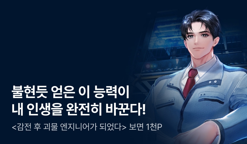 [전원 500P] <감전 후 괴물 엔지니어가 되었다> 론칭