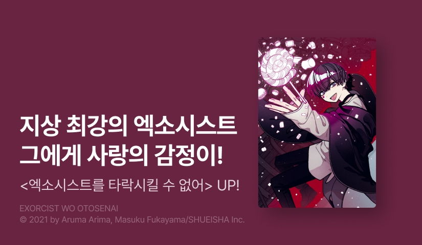 [20%▼] <엑소시스트를 타락시킬 수 없어> 후속권 UP!