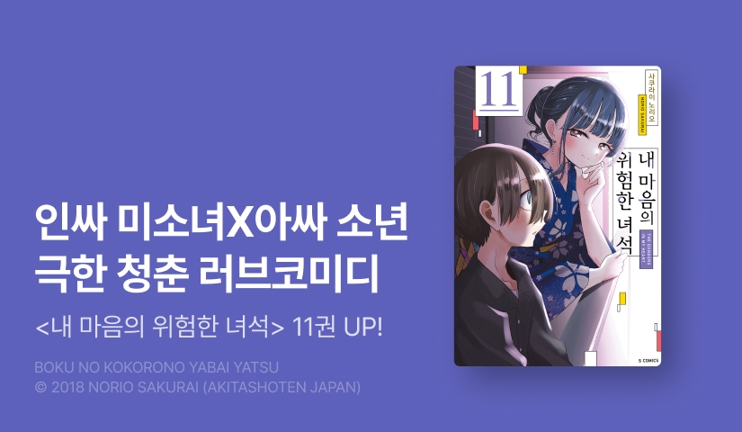 [10%▼] <내 마음의 위험한 녀석> 후속권 UP!