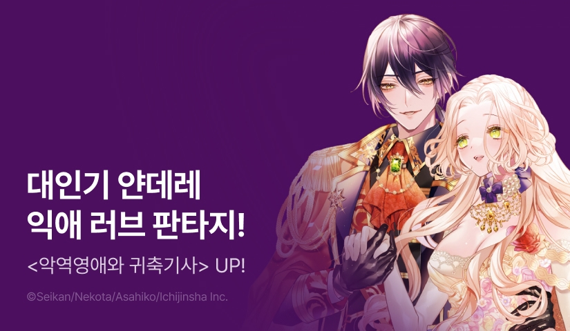 [RIDI ONLY] <악역영애와 귀축기사> 후속권 UP!