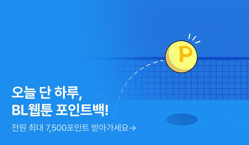 [전원 포인트] 단 하루, BL웹툰 포인트백!