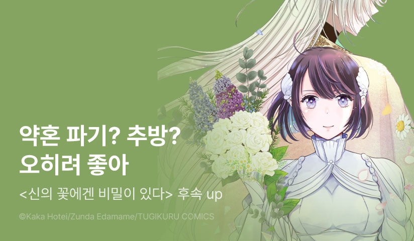 [4화무료] <신의 꽃에겐 비밀이 있다> 후속 UP!