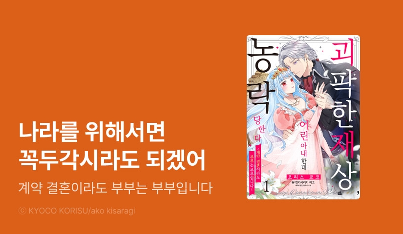 [1화무료] <[연애백서] 괴팍한 재상, 어린 아내한테 농락당한다> 오픈 기념!
