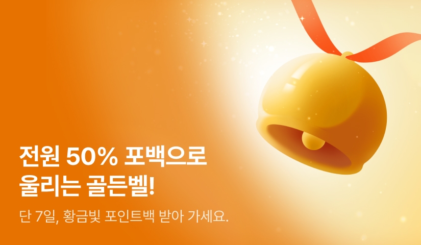[전원 포인트] 전원 50% 포인트백으로 울리는 골든벨!