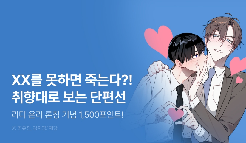 [1,500 포인트] <섹못죽 단편선> 리디 온리 론칭!