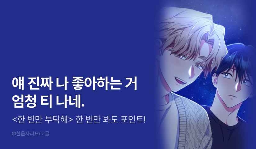 [500 포인트] <한 번만 부탁해> 열람 포인트!