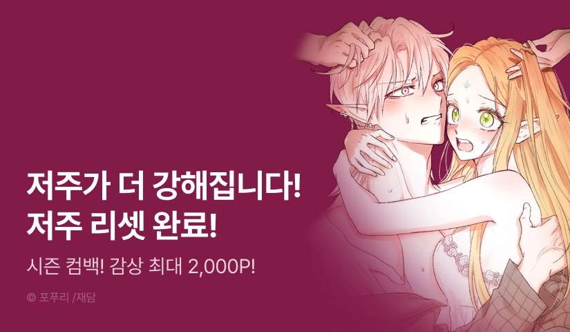 [EVENT] <엘프의 짝짓기> 시즌 2 론칭!