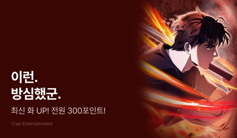 [전원 포인트] <이세계 착각 헌터> 최신 화 UP!