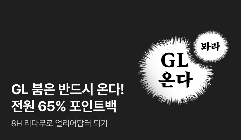 [전원 포인트] GL 붐은.. 반드시 온다💥
