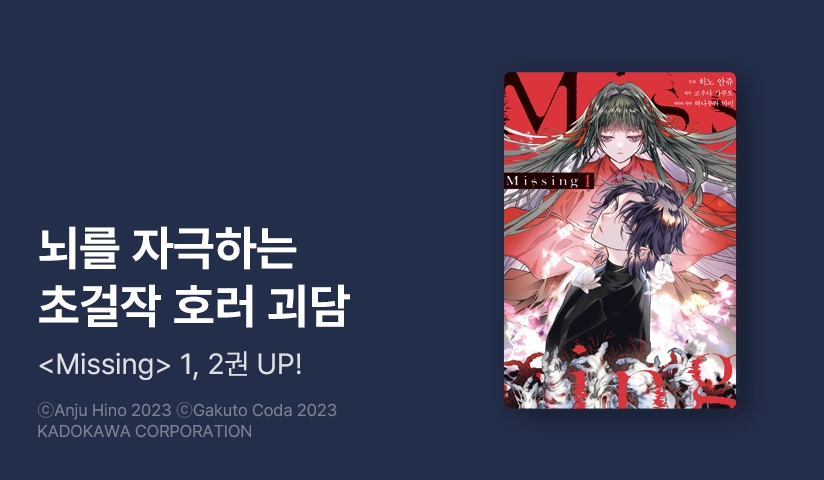 [10%▼] <[코믹] MISSING> 오픈 기념!