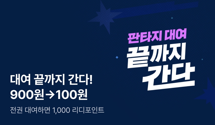 대여 끝까지 간다! 2권 900원➡️완결 100원