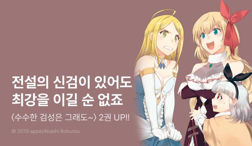 [10%▼] <수수한 검성은 그래도 최강입니다> 후속권 UP!