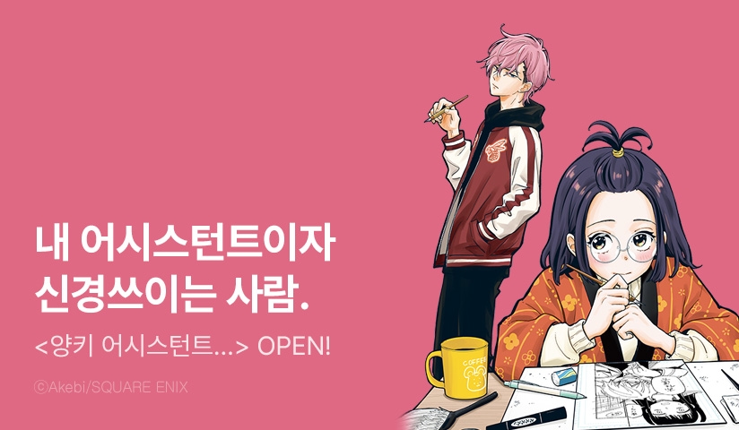 [10%▼] <양키 어시스턴트 아시자와 군을 사랑했다> 오픈 기념!