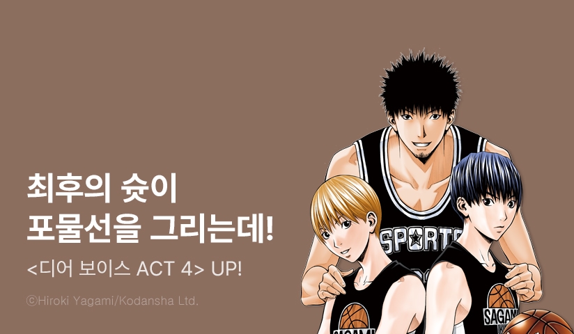 [10%▼] <디어 보이스 ACT4> 후속권 UP!