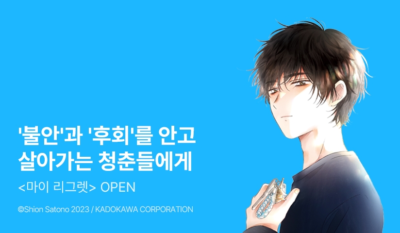 [10%▼] <마이 리그렛> 오픈 기념!