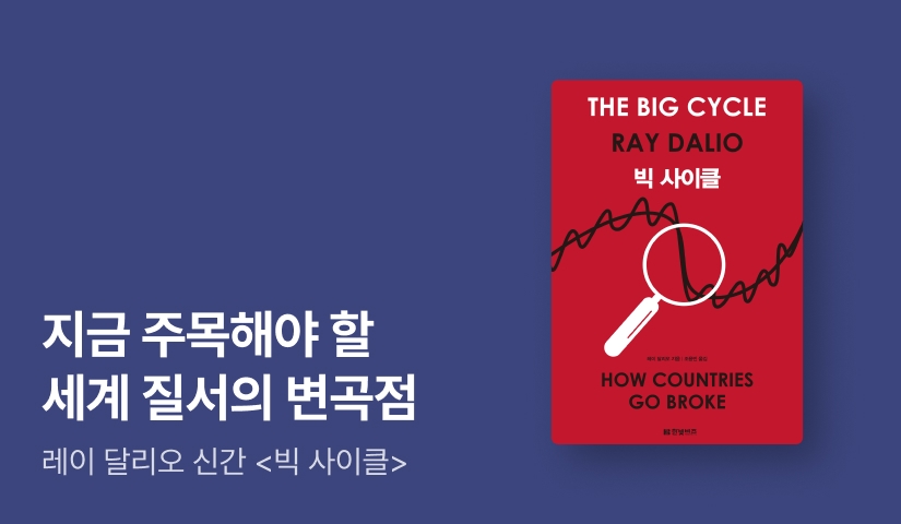 [EVENT] 레이 달리오 <원칙> 연작 결정판 ⟪빅 사이클⟫ 한미 동시 출간!