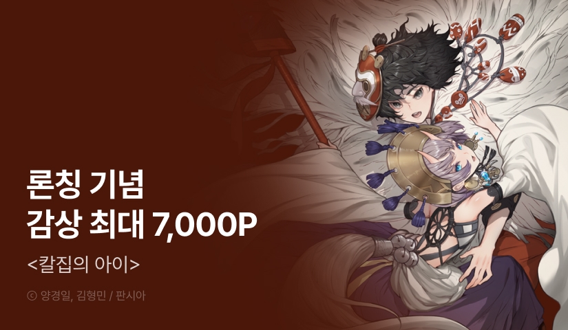 [EVENT] <칼집의 아이> 론칭!