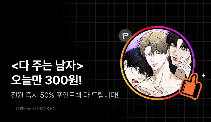 하이라이트! <다 주는 남자>