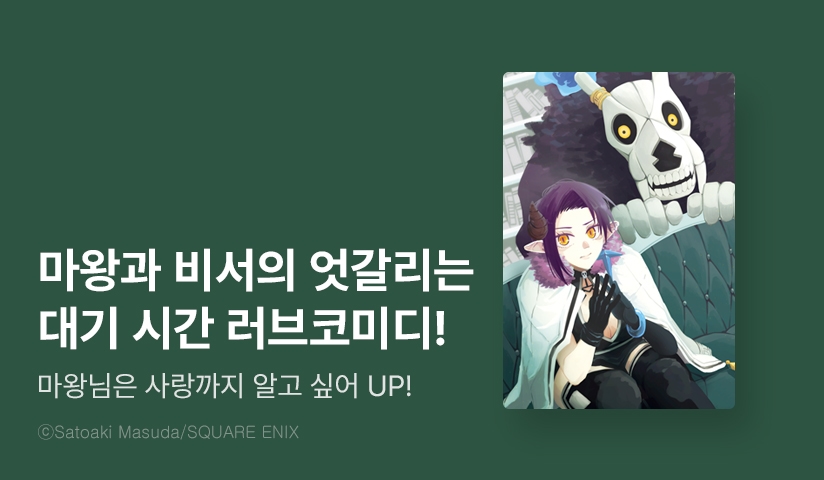 [10%▼] <마왕님은 사랑까지 알고 싶어> 후속권 UP!