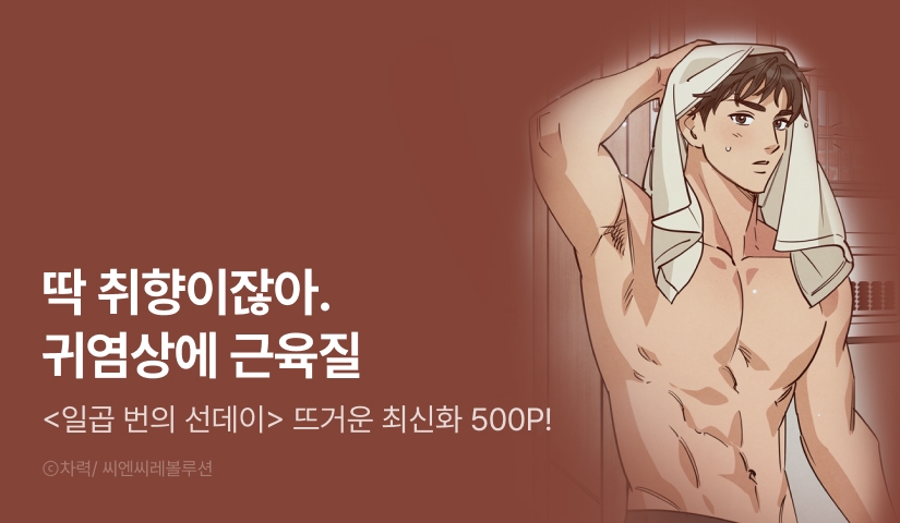 [500 포인트] <일곱 번의 선데이> 뜨거운 최신화♨