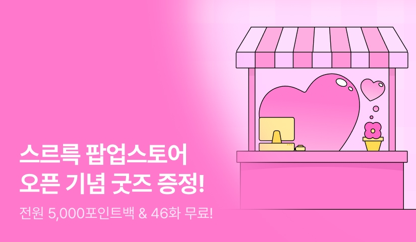 [품배반X참대공] 스르륵 로판 팝업 OPEN!