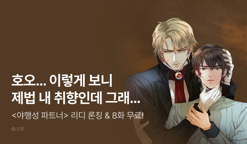 [EVENT] <야행성 파트너> 리디 론칭!