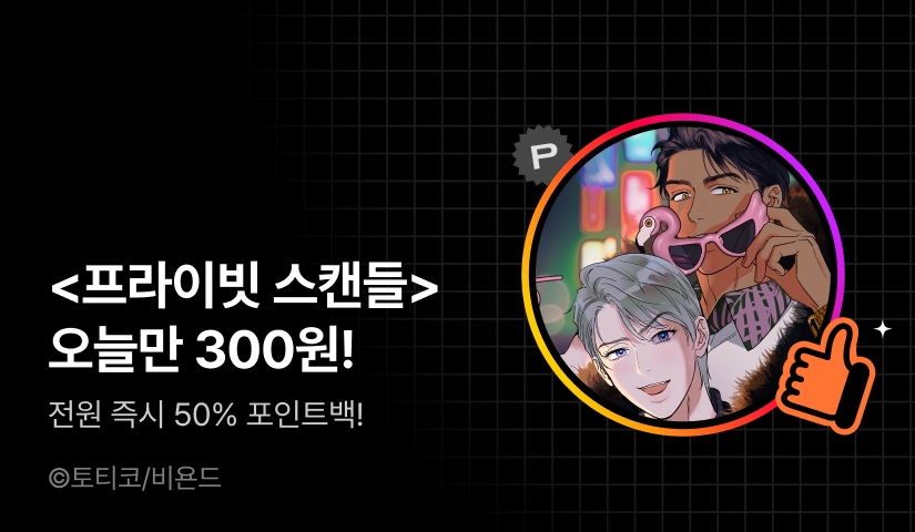 하이라이트! <프라이빗 스캔들>