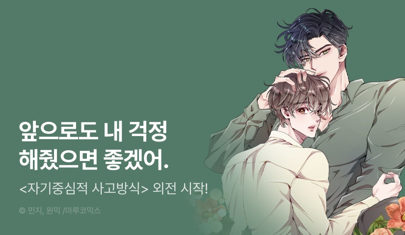 [1,000 포인트] <자기중심적 사고방식> 외전 시작!