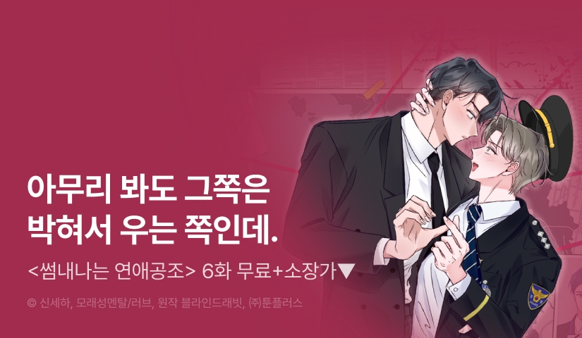 [EVENT] <썸내나는 연애공조> 리디 론칭!