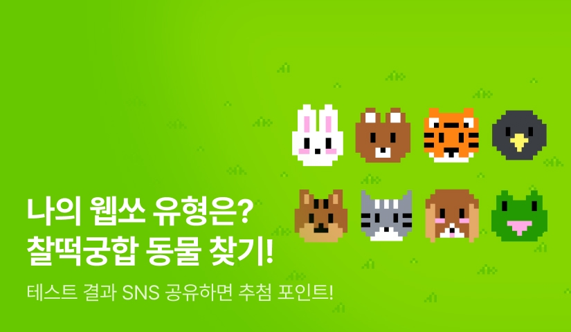 🌟나의 웹쏘 유형은?🌟