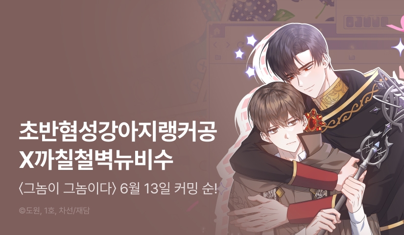 [1,500 포인트] 6월 13일 커밍 순! <그놈이 그놈이다>